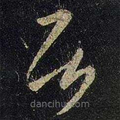 王羲之寫的草書居