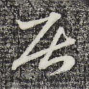 趙孟頫寫(xiě)的草書(shū)居