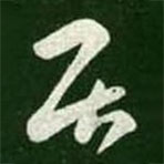王羲之寫(xiě)的草書(shū)居