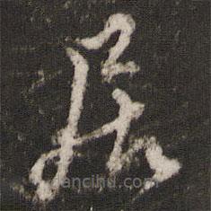 邊貢寫的草書居