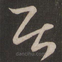 王羲之寫的草書居