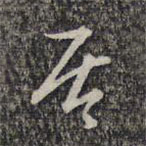 楊漣寫(xiě)的草書(shū)居