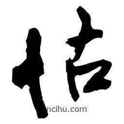 王鐸寫的草書怙