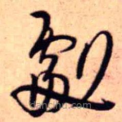 王铎写的草书剧