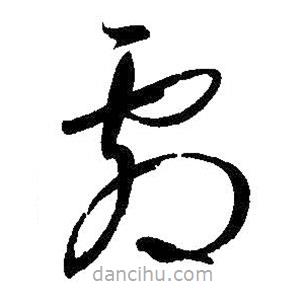 王羲之寫的草書劇