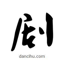 文征明寫的草書劇