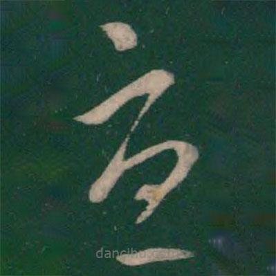 曹植写的草书忧