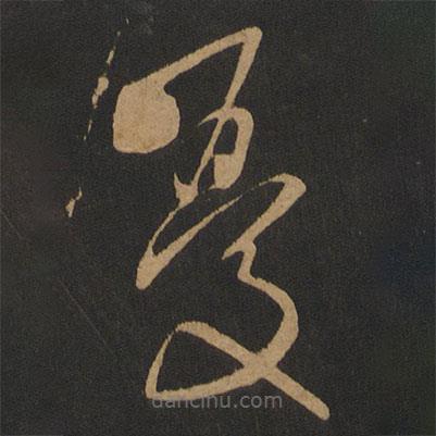 張旭寫的草書憂