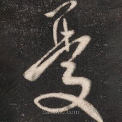 王献之写的草书忧