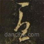 释希白写的草书忧