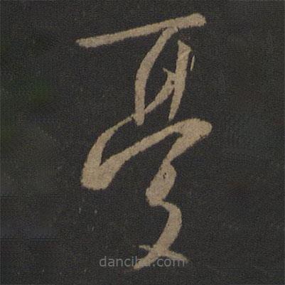 王羲之写的草书忧