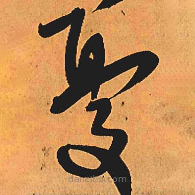 王铎写的草书忧