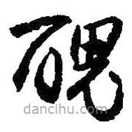 朱耷寫的草書丑