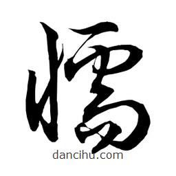 日本寫的草書懦