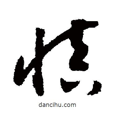 赵构写的草书慎