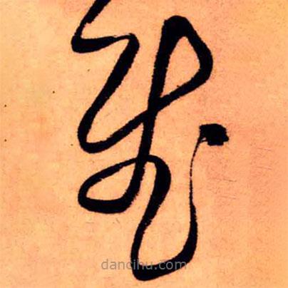 王鐸寫的草書慰
