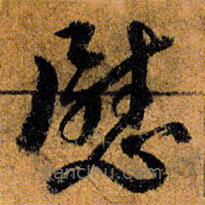 倪元璐寫的草書慰