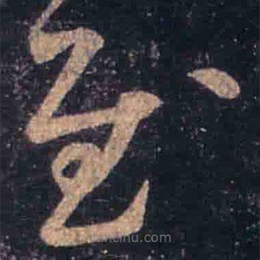 王羲之寫的草書慰