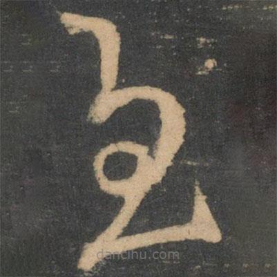 王獻之寫的草書慰