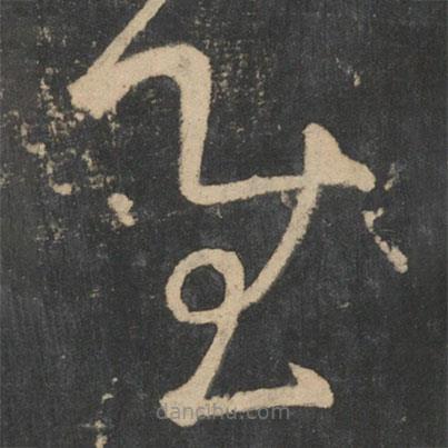 張芝寫的草書慰