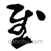 何绍基写的草书慰