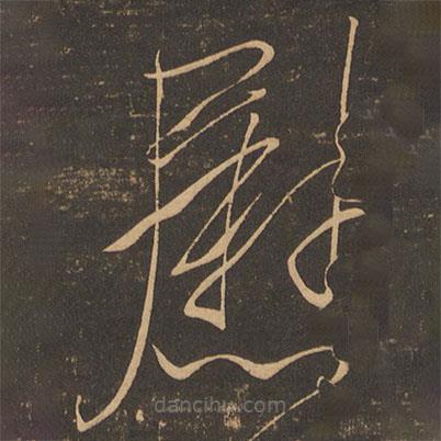 虞世南寫的草書慰