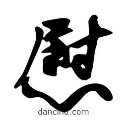 孫過庭寫的草書慰