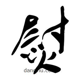 于右任寫(xiě)的草書(shū)熨