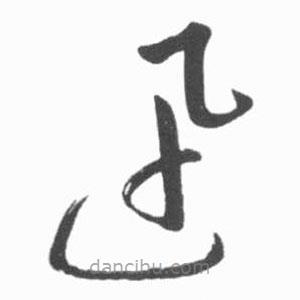 啟功寫的草書迅