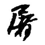 何绍基写的草书屠