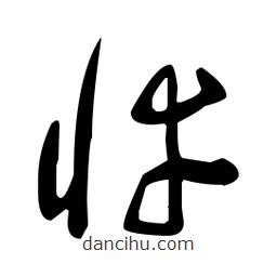 于右任寫的草書悻