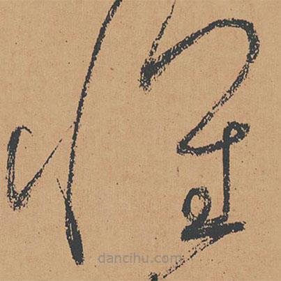 怀素写的草书怀