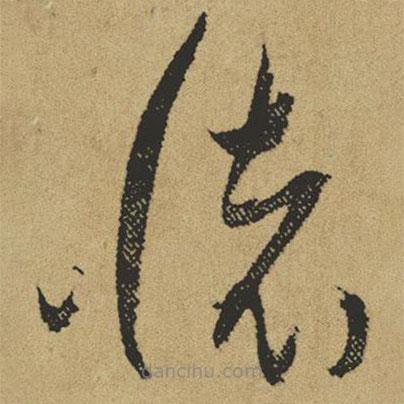 傅山寫的草書懷