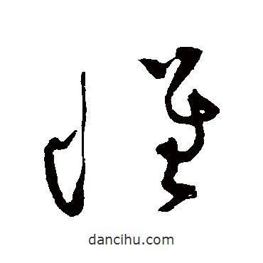 黄庭坚写的草书怀