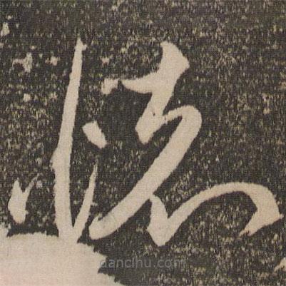 祝允明写的草书怀