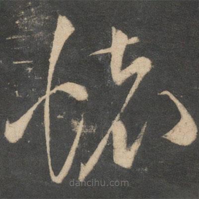 祝枝山写的草书怀