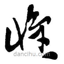 吴昌硕写的草书怀