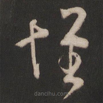 王羲之写的草书怀