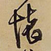 王鐸寫的草書懷