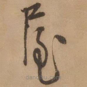 张雨写的草书屋