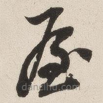 英和寫的草書屋