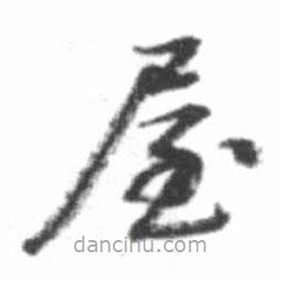 啟功寫的草書屋