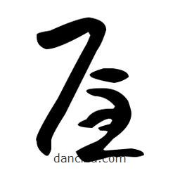 孫過庭寫的草書屋