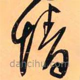 王铎写的草书情