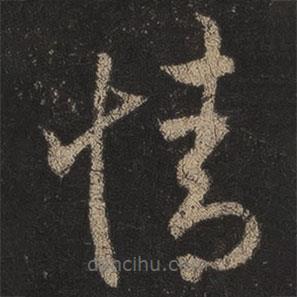 王羲之写的草书情