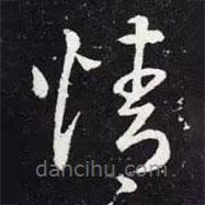 王羲之写的草书情