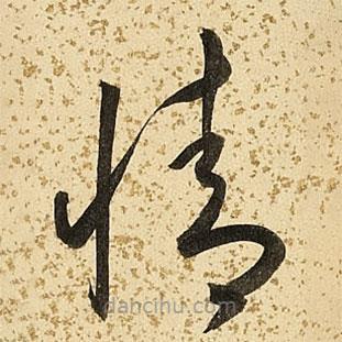 朱大有写的草书情