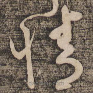 蔡襄写的草书情