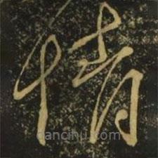 李白写的草书情