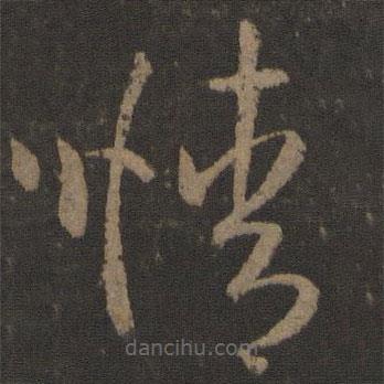 孫過(guò)庭寫(xiě)的草書(shū)情
